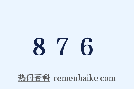 876是什么意思的图片